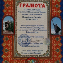 Ð“Ñ€Ð°Ð¼Ð¾Ñ‚Ð° Ð·Ð° Ñ‚Ñ€ÑƒÐ´Ñ‹ Ð²Ð¾ ÑÐ»Ð°Ð²Ñƒ Ð¡Ð²ÑÑ‚Ð¾Ð¹ Ð¦ÐµÑ€ÐºÐ²Ð¸ Ð¸ Ð² Ð¿Ð°Ð¼ÑÑ‚ÑŒ Ð¾ 1025 Ð»ÐµÑ‚Ð¸Ñ ÐšÑ€ÐµÑ‰ÐµÐ½Ð¸Ñ Ð ÑƒÑÐ¸